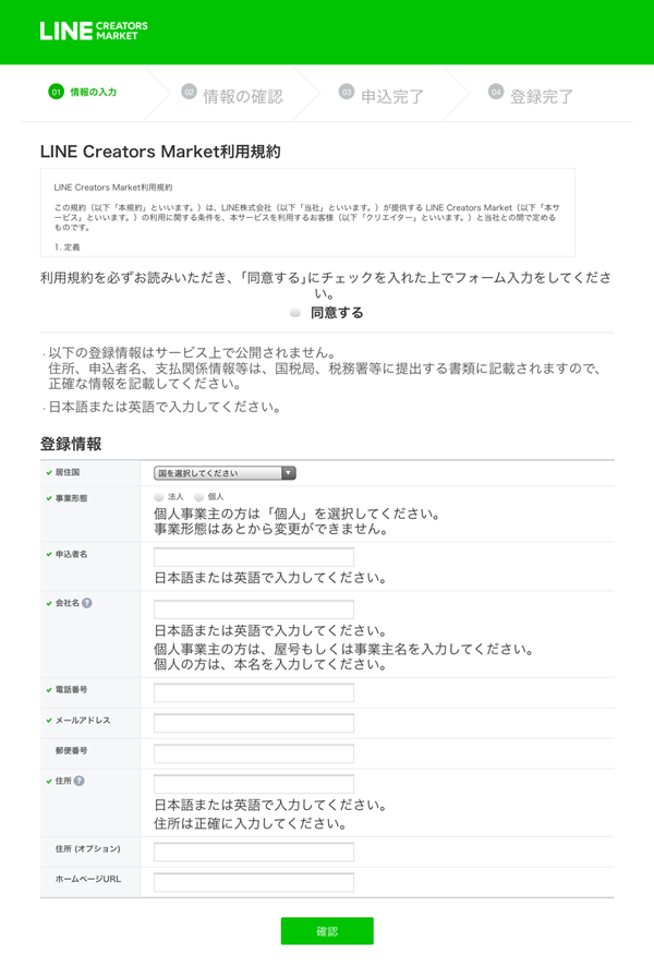 利用規約と登録情報の入力画像
