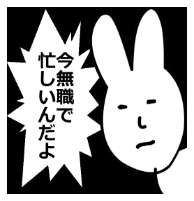 無職で忙しい無職のうさぎたんスタンプイラスト