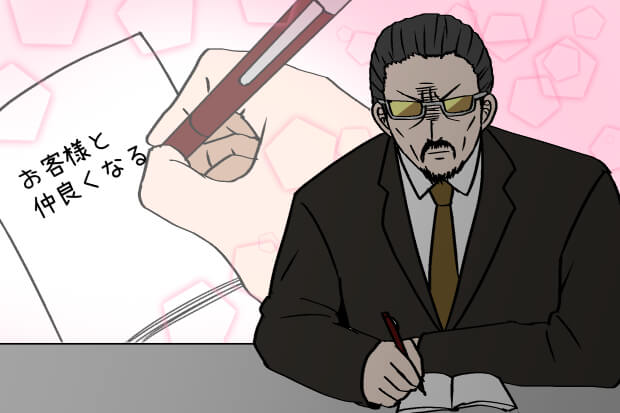 お客さまと仲良くなるイラスト
