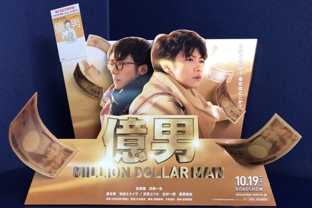 映画億男ポップの画像