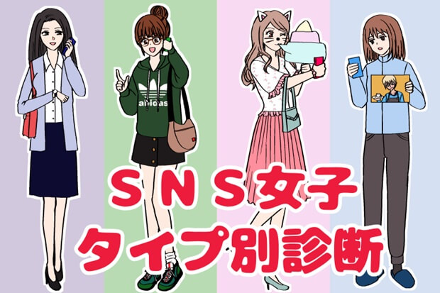 SNS女子タイプ別診断