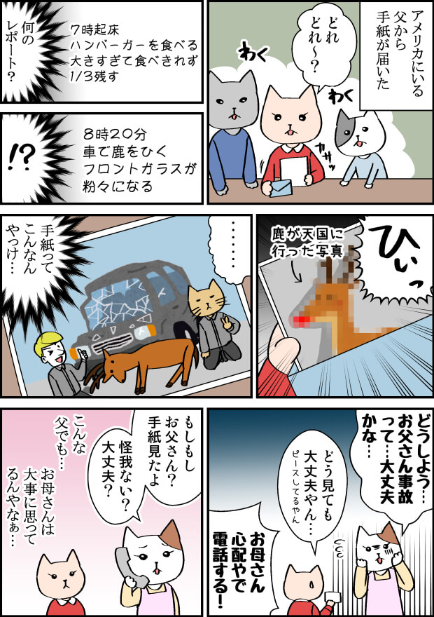 アメリカで父親が交通事故にあう漫画