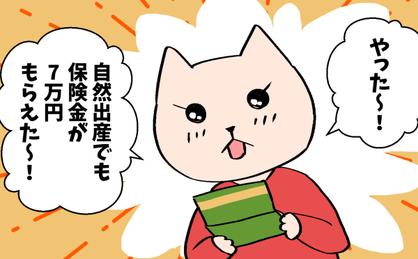 自然出産で保険金がもらえたイラスト