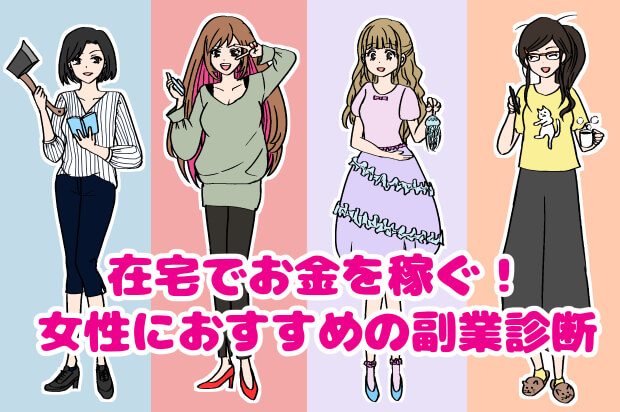 在宅でお金を稼ぐ女性におすすめの副業