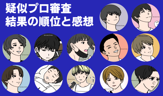 THEFIRST疑似プロ審査結果順位