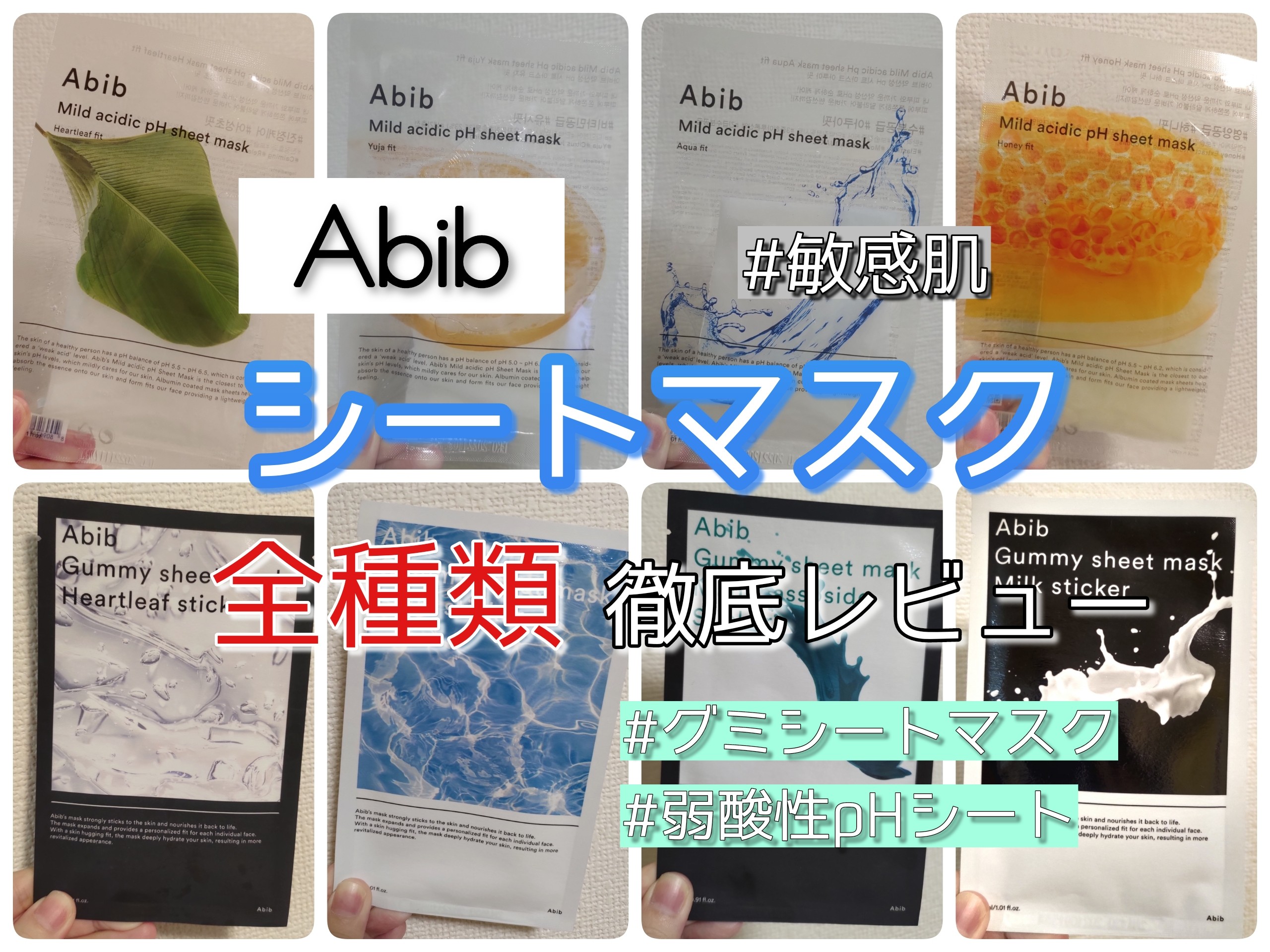 f:id:kinako4427:20200423190933j:image 敏感肌でも使えるAbibのパック8種の比較レビュー