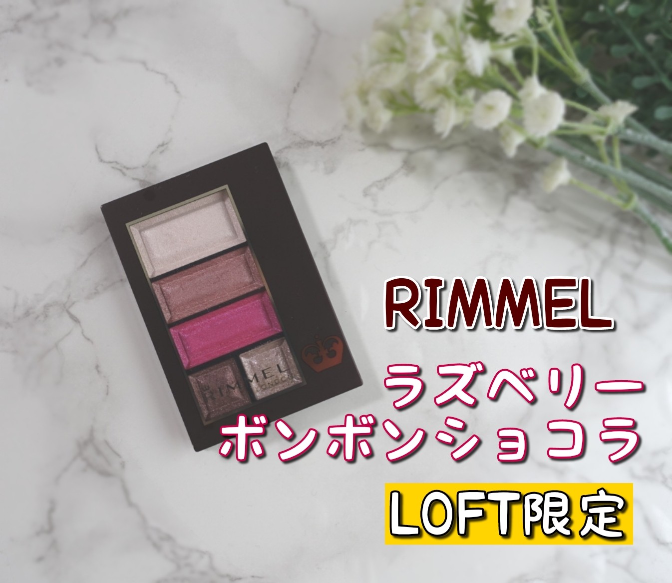 f:id:kinako4427:20200915155407j:image リンメル ショコラスウィートアイズ・ロフト限定色【ラズベリーボンボンショコラ】をレビュー