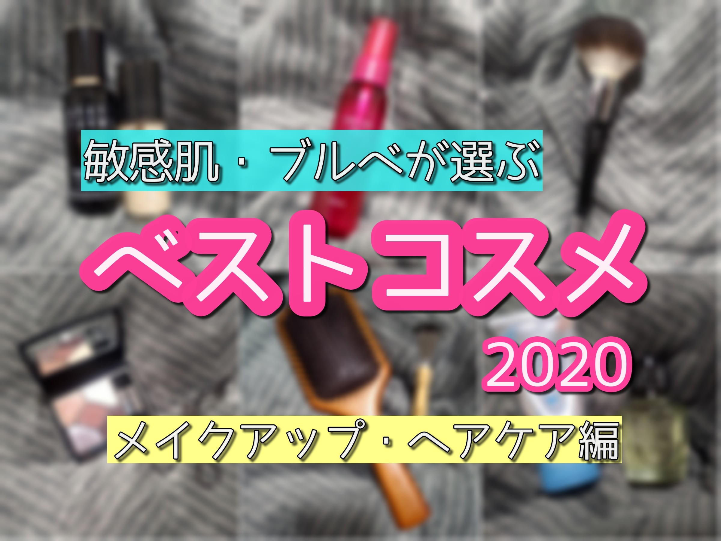 f:id:kinako4427:20201219200525j:image ブルベ・敏感肌が選ぶ2020年ベストコスメ【コスメ・ヘアケア編】