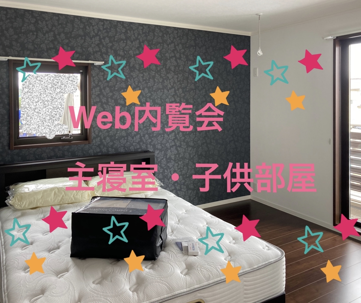 Web内覧会】主寝室・子供部屋 - きなこのマイホーム日記☆セキスイ