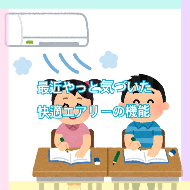 最近やっと気づいた快適エアリーの機能 きなこの家づくり日記 セキスイハイムspsであったかハイム