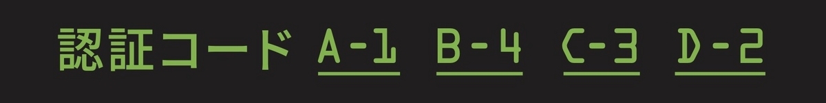 認証コード。A-1、B-4、C-3、D-2