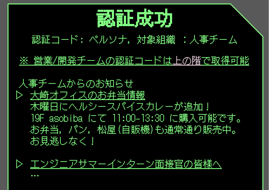 人事チームの情報。開発と営業の情報は上の階にある