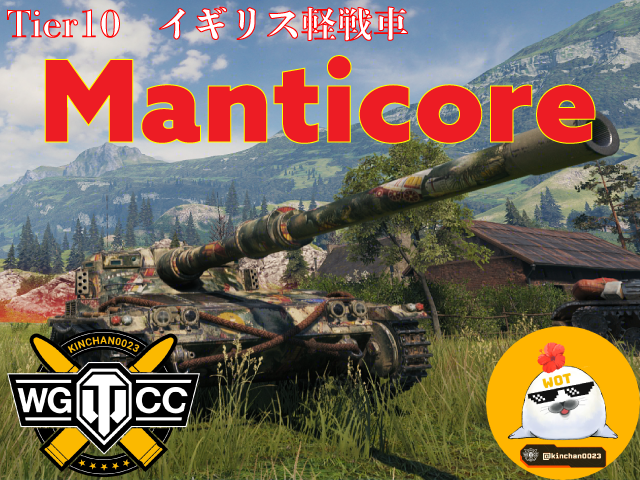 Wot Manticoreの車両レビュー 隠蔽で勝利に導く World Of Tanks M J B Kinchan0023ゲームブログ Wot Manticoreの車両レビュー 隠蔽で勝利に導く World Of Tanks M J B Kinchan0023ゲームブログ
