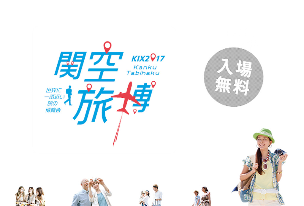関西国際空港 関空旅博2017 Kinchanの Without Lens Cap
