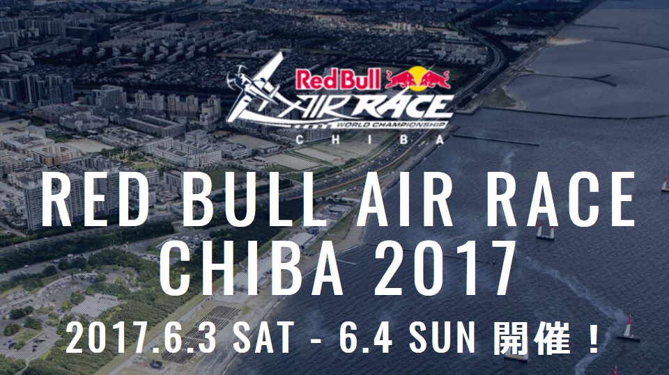 千葉 幕張 浦安 レッドブルエアレース千葉2017開催へ Kinchanの Without Lens Cap