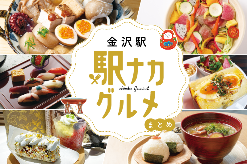 金沢駅 話題の駅ナカグルメが勢揃い モーニングやサク飲み お土産などいろんな場面で大活躍です 週末 金沢