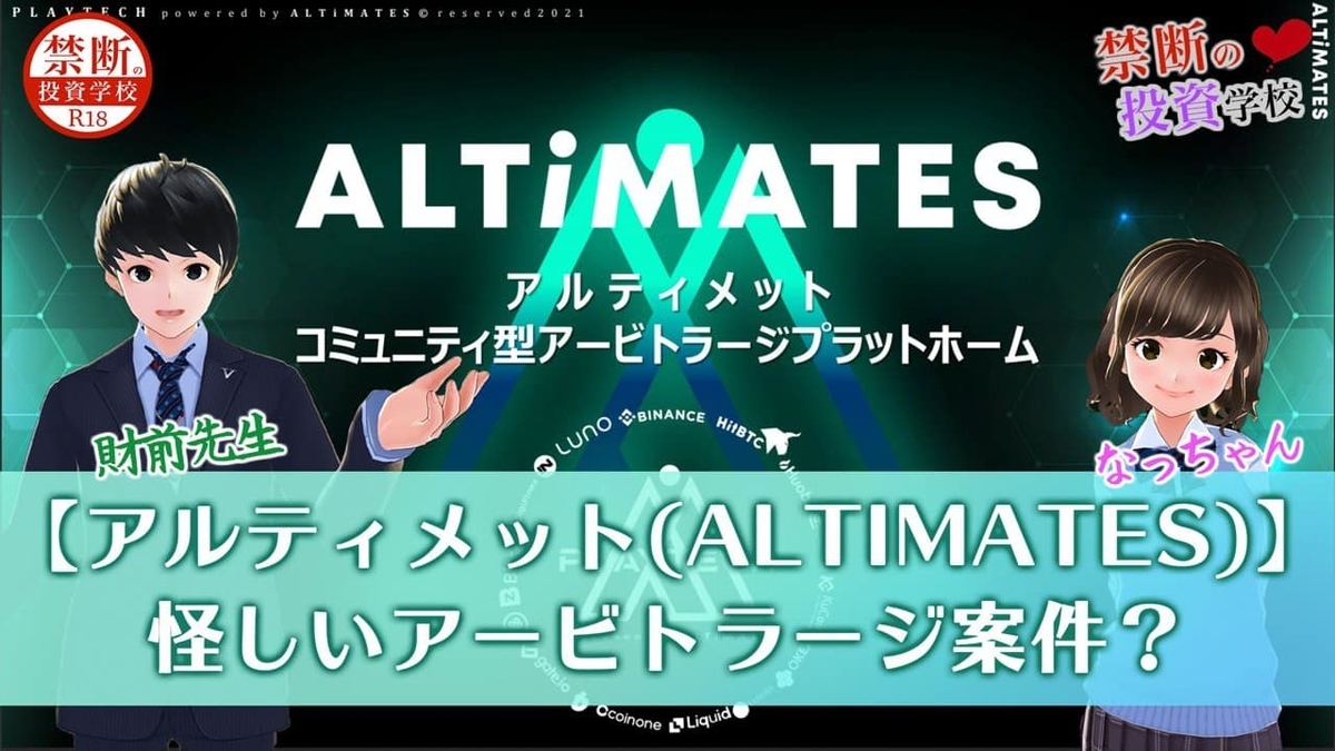 ALTIMATES(アルティメット)│仮想通貨通貨の案件は詐欺なの？アービトラージって怪しいの？検証授業！ - 財前先生【禁断の投資学校】
