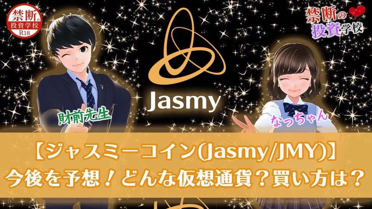 ジャスミーコイン(Jasmy/JMY)がビットポイントに上場！価格や買い方は？ │ 最新情報 - 財前先生【禁断の投資学校】