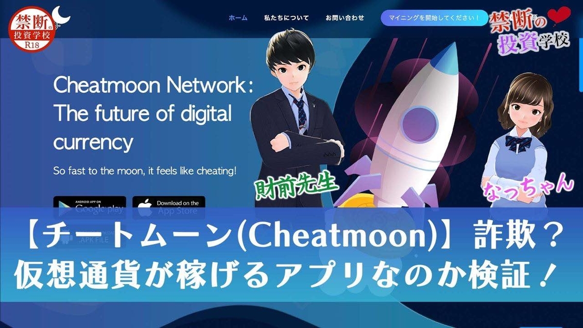 チートムーンの仮想通貨マイニングは詐欺なの？稼げるマイニングアプリ？リスクについて検証授業！ - 財前先生【禁断の投資学校】