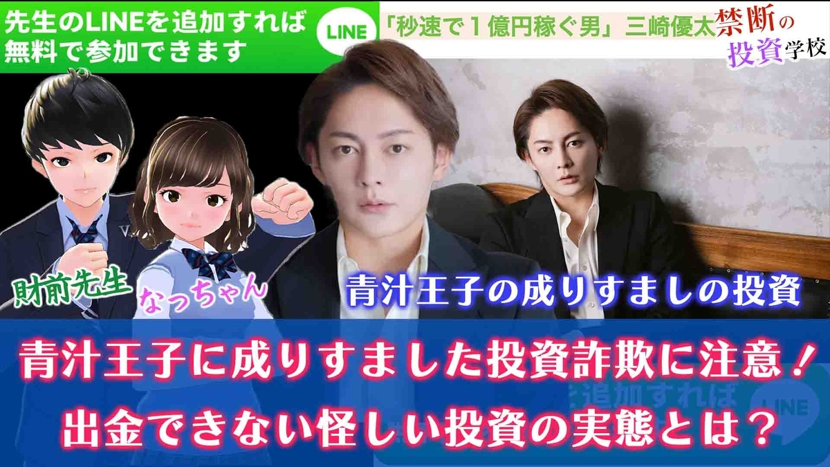 青汁王子に成りすました投資詐欺に注意！出金できない怪しい投資の実態とは？ - 財前先生【禁断の投資学校】
