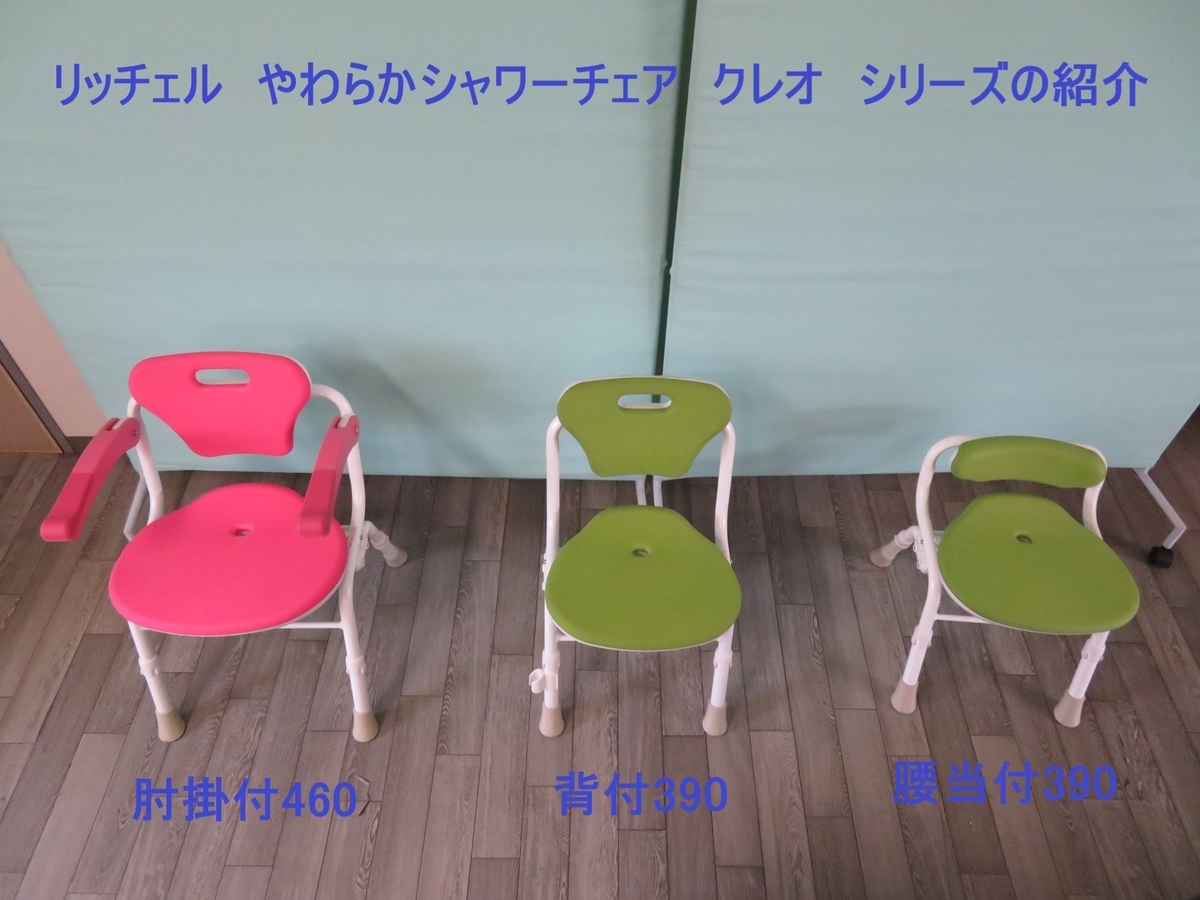 リッチェル やわらかシャワーチェア クレオ シリーズの紹介 - kindheart's blog リッチェル やわらかシャワーチェア クレオ シリーズの紹介 - kindheart's blog