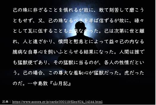 李徴と青葉真司 病的な自尊心は精神を蝕む 臆病な自尊心と尊大な羞恥心 について アスペルガー大学生