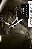 走って、負けて、愛されて。―ハルウララ物語 走って、負けて、愛されて。―ハルウララ物語