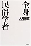 全身民俗学者 全身民俗学者