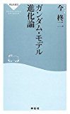 ガンダム・モデル進化論 (祥伝社新書 (004))