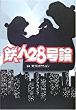 鉄人28号論 鉄人28号論