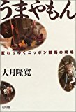 うまやもん―変わりゆくニッポン競馬の現場 うまやもん―変わりゆくニッポン競馬の現場