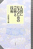 人間になるための芸術と技術―ヒューマニティーズからのアプローチ 人間になるための芸術と技術―ヒューマニティーズからのアプローチ