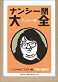 ナンシー関大全 ナンシー関大全