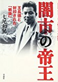 闇市の帝王―王長徳と封印された「戦後」