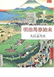 明治馬券始末 明治馬券始末