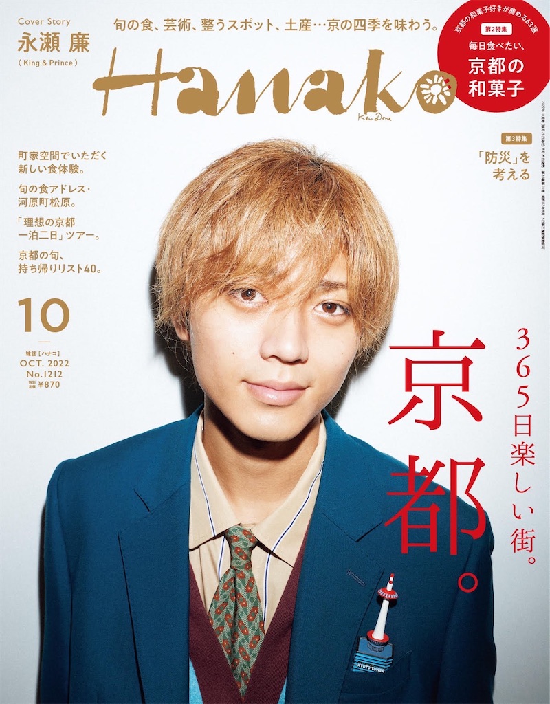 永瀬廉 単独表紙 2021.2022春まで まとめ売り冊48冊 ファン購読#永瀬廉｜定期購読で送料無料 - 雑誌のFujisan