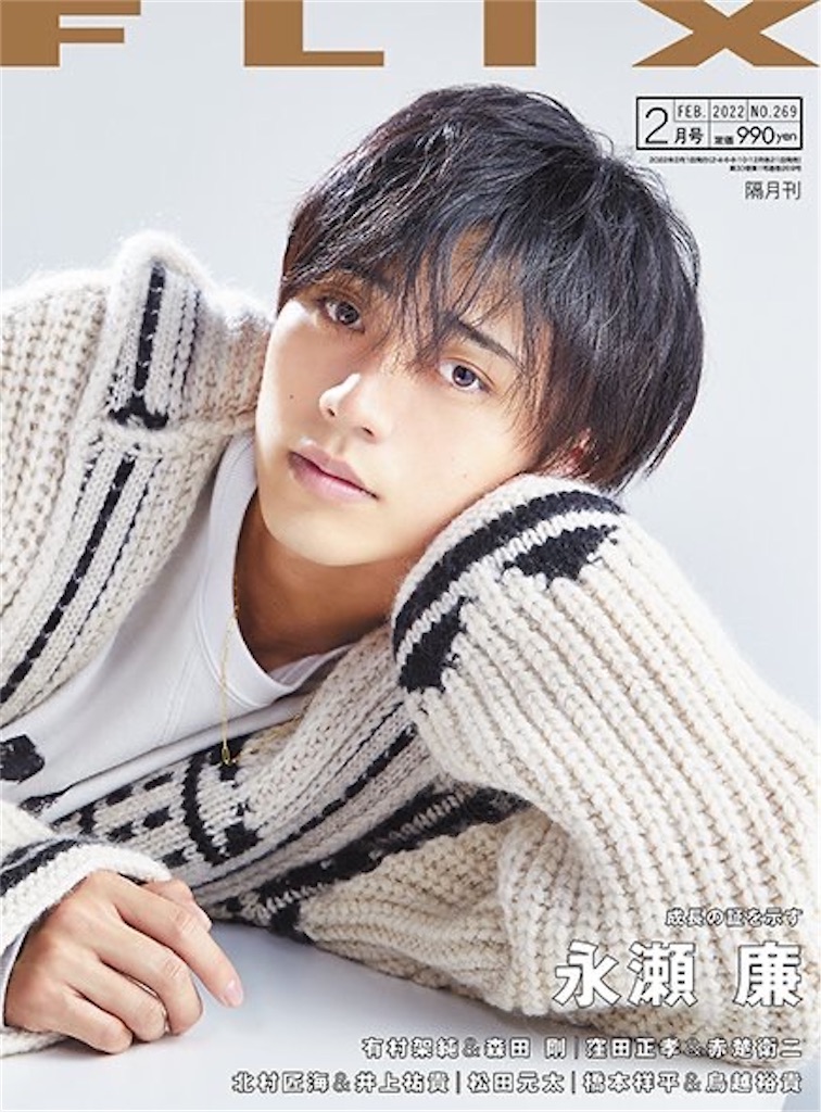 祝・永瀬廉くん単独表紙100冊！ - しおブロ