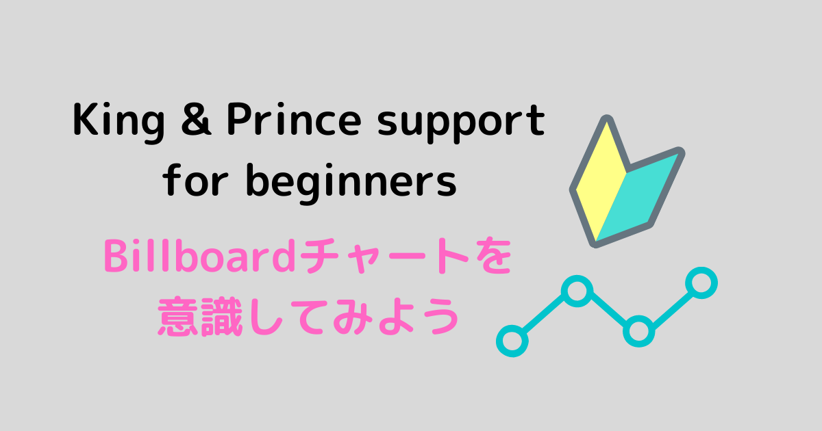 3コマ目 シングル発売時 目指すチャートと指標 King Prince Support For Beginners はじめてさん への応援ガイド