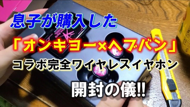 息子と初共演!!「オンキヨー×ヘブバン」 コラボ完全ワイヤレスイヤホン