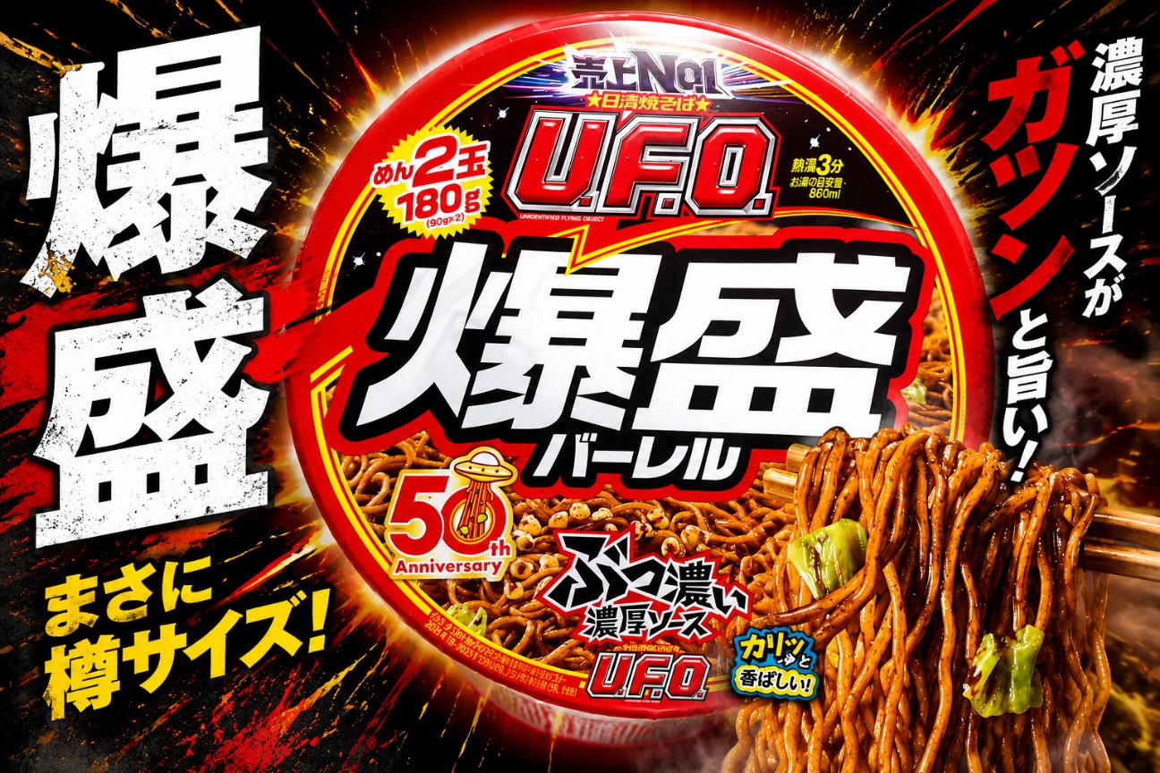 爆盛は伊達じゃなかった】日清焼そばU.F.O. 爆盛バーレルを実食