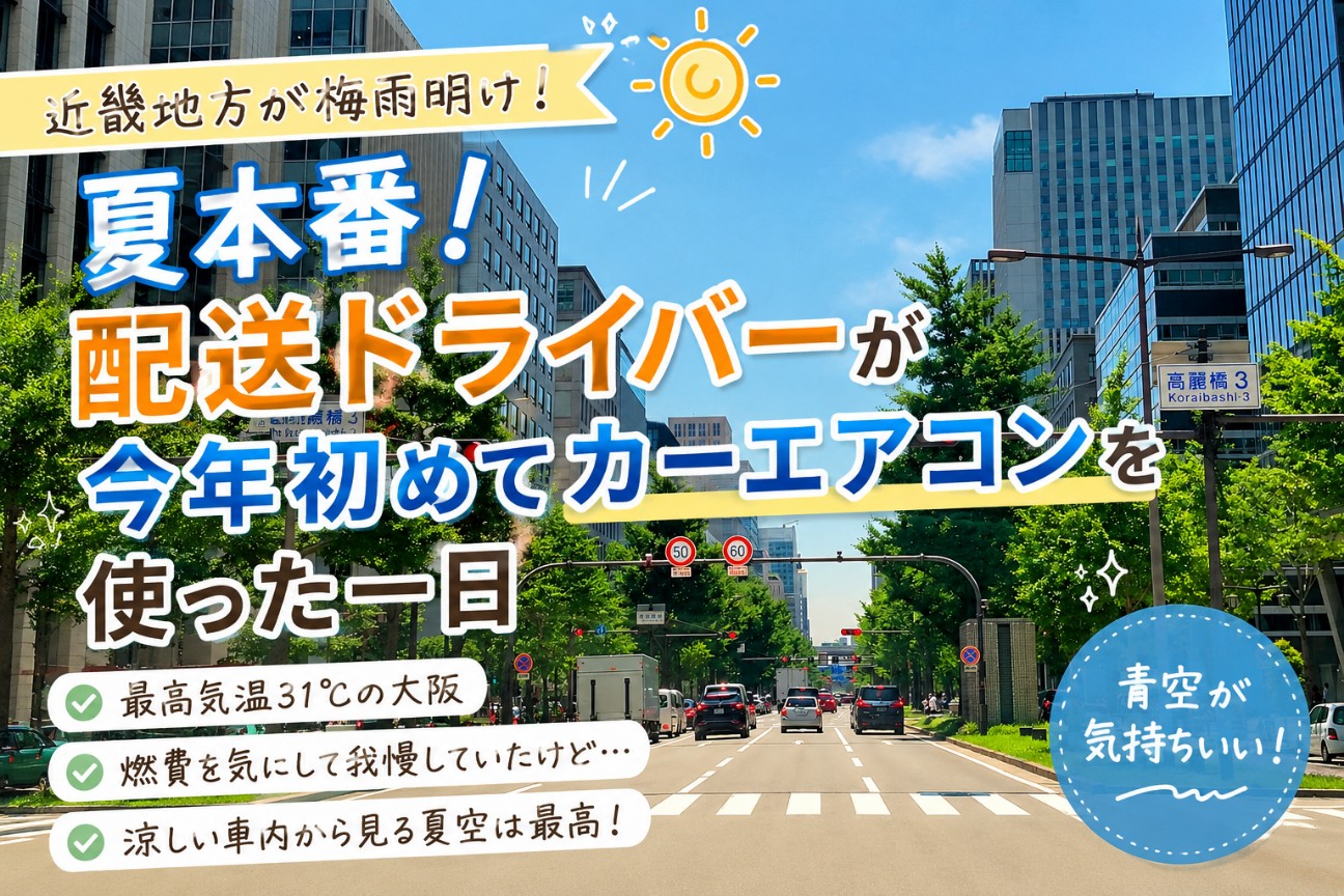 近畿地方が梅雨明け】夏本番！配送ドライバーが今年初めてカーエアコン 