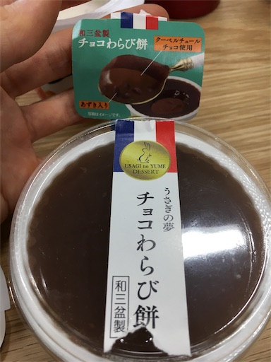 うさぎの夢 チョコわらび餅 本日もお菓子日和 うさぎの夢 チョコわらび餅 本日もお菓子日和