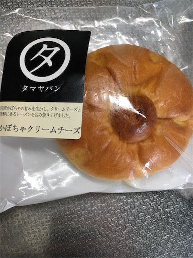 たまやパン かぼちゃクリームチーズ 本日もお菓子日和 たまやパン かぼちゃクリームチーズ 本日もお菓子日和