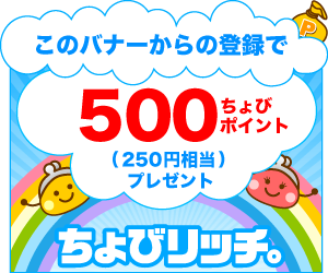 サイフもココロもハッピーに！ちょびリッチ