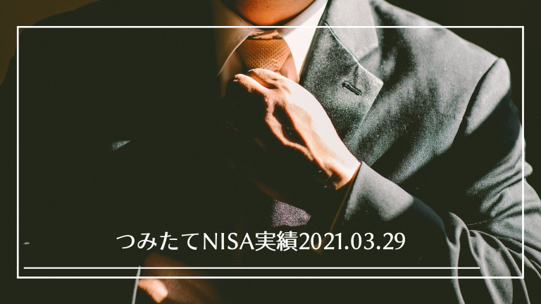 For The Love Of Money 2021 Trailer つみたてNISA実績2021.03.29現在 - Money+