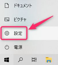 Windowsマークのスタートボタンより「設定」をクリックします。