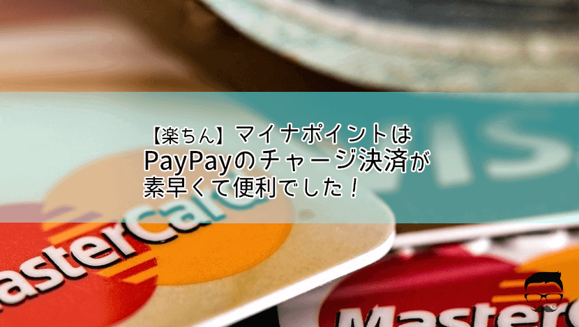 mynumbercard-paypay-charge-settlement-ic