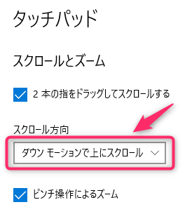 タッチパッド_スクロール方向