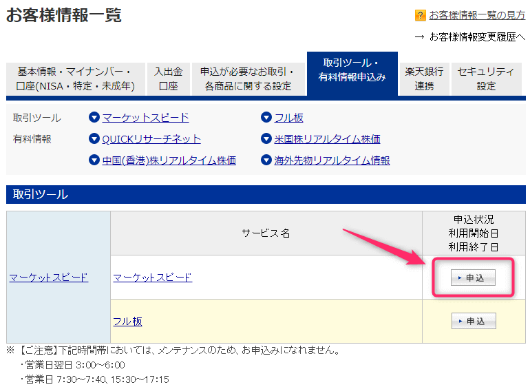 楽天証券_取引ツール申込