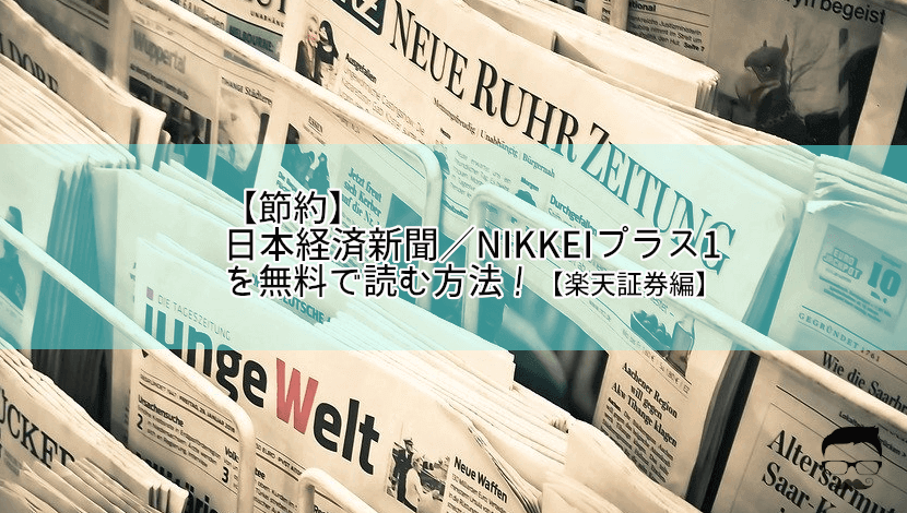 nikkei-newspaper-free-rakuten-ic